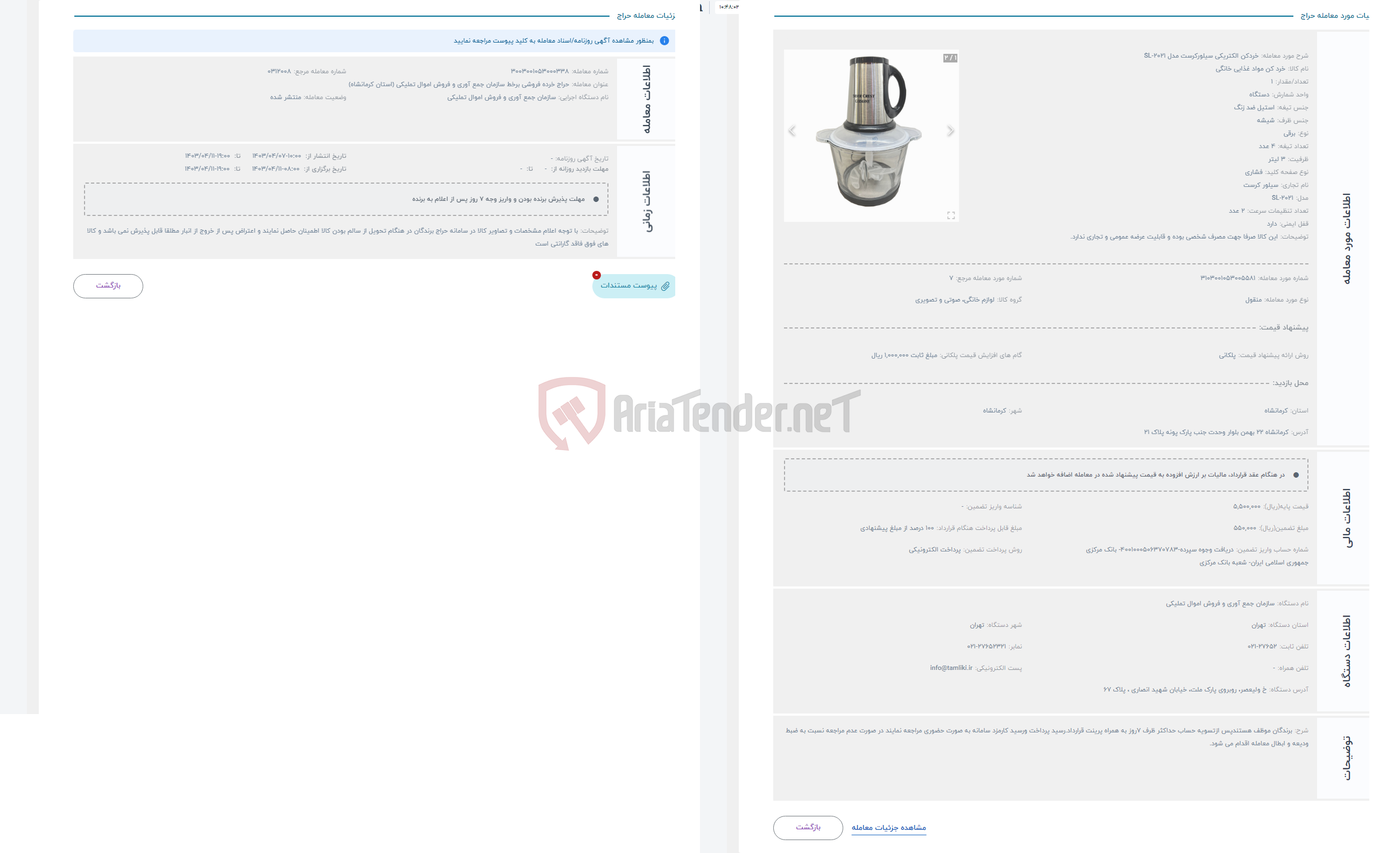 تصویر کوچک آگهی حراج خردکن الکتریکی سیلورکرست مدل SL-2021