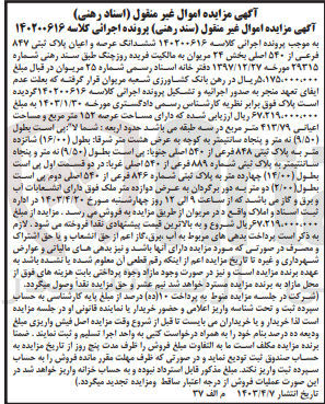 تصویر کوچک آگهی کلاسه : 140200616
فروش  ششدانگ عرصه و اعیان پلاک ثبتی ۸۴۷ فرعی از ۵۴۰ اصلی بخش ۲۴ مریوان مساحت عرصه ۱۵۲ متر مربع و مساحت اعیانی ۴۱۳/۷۹ متر مربع