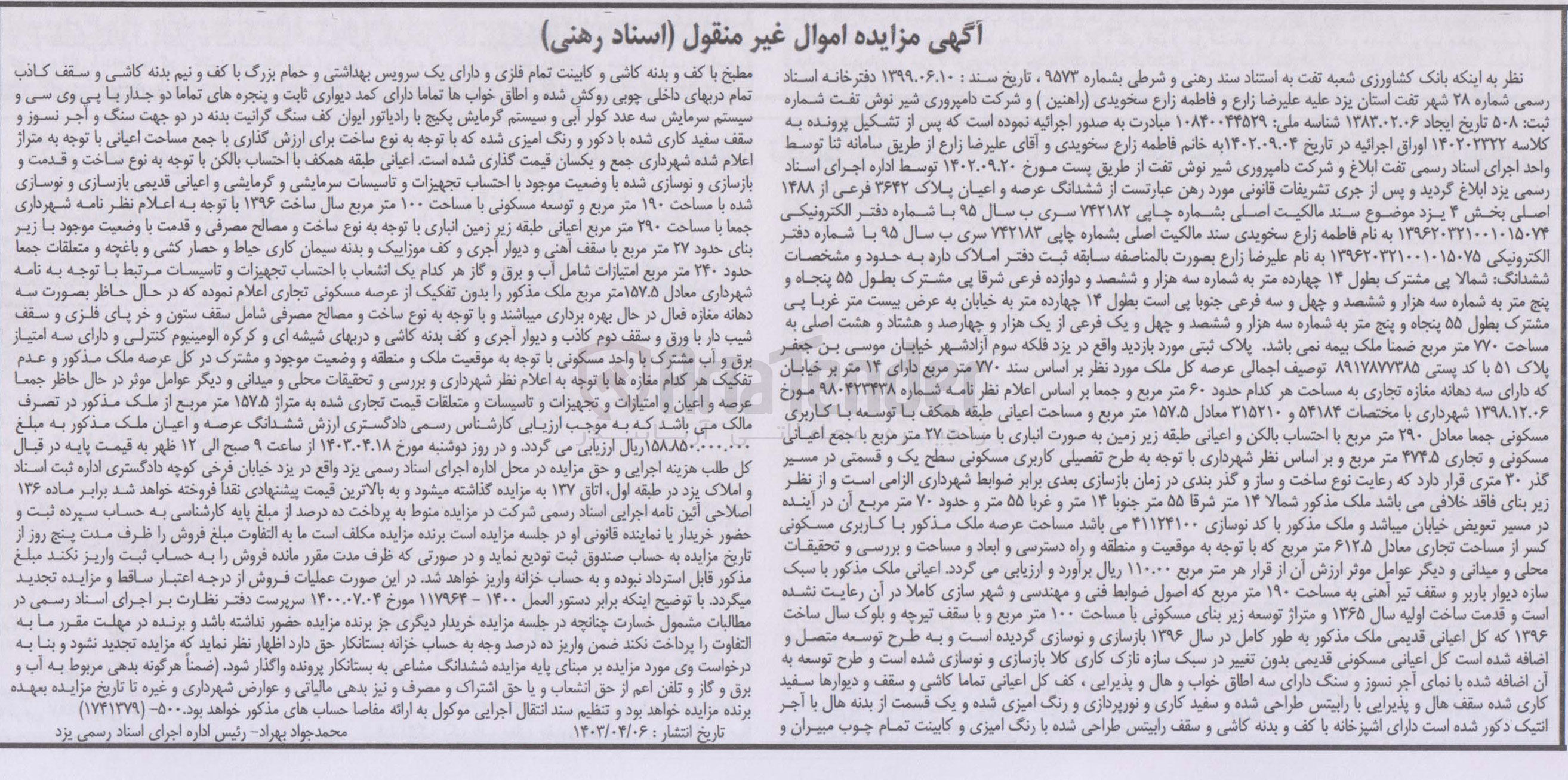 تصویر کوچک آگهی کلاسه : 140202322
فروش ششدانگ عرصه و اعیان پلاک ۳۶۴۲ فرعی از ۱۴۸۸  اصلی بخش ۴ یزد  