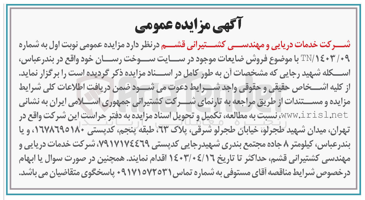 تصویر کوچک آگهی  فروش ضایعات موجود در سایت سوخت رسان خود 