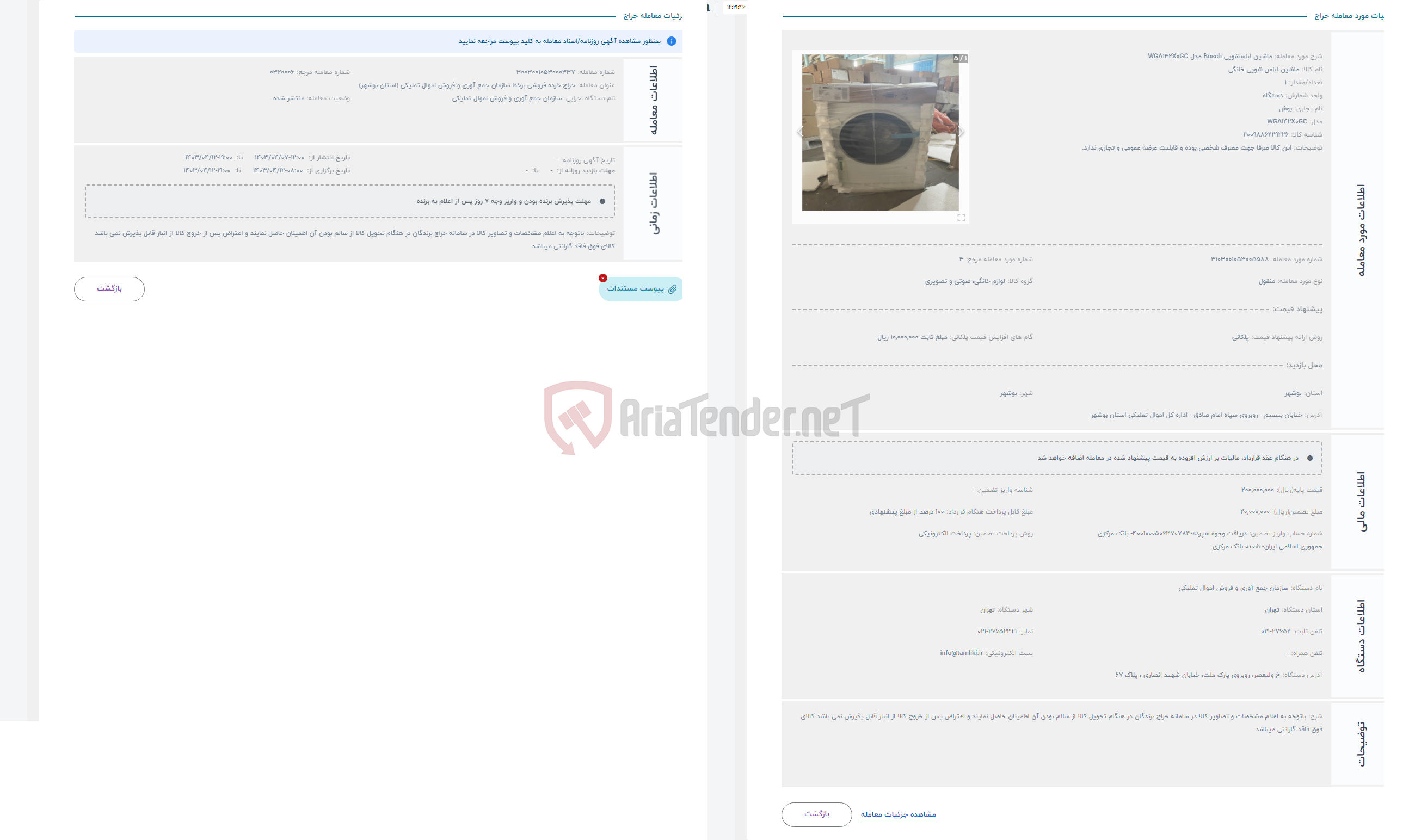 تصویر کوچک آگهی حراج ماشین لباسشویی Bosch مدل WGA142X0GC