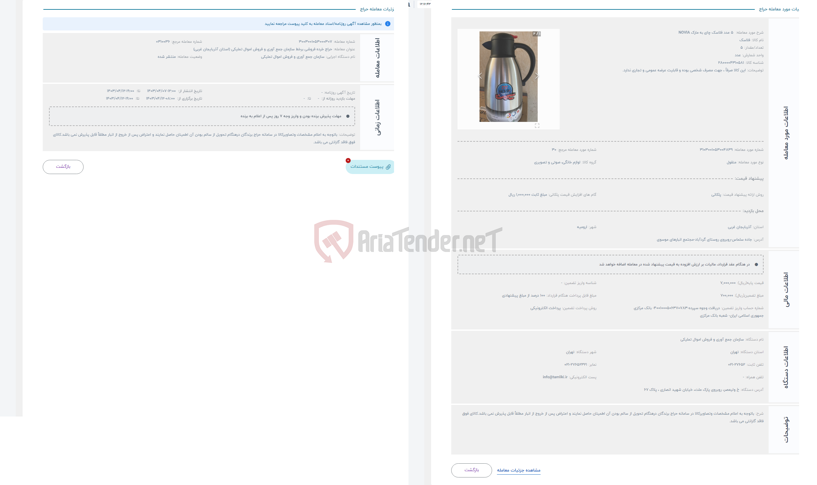 تصویر کوچک آگهی حراج  5 عدد فلاسک چای به مارک NOVIA 