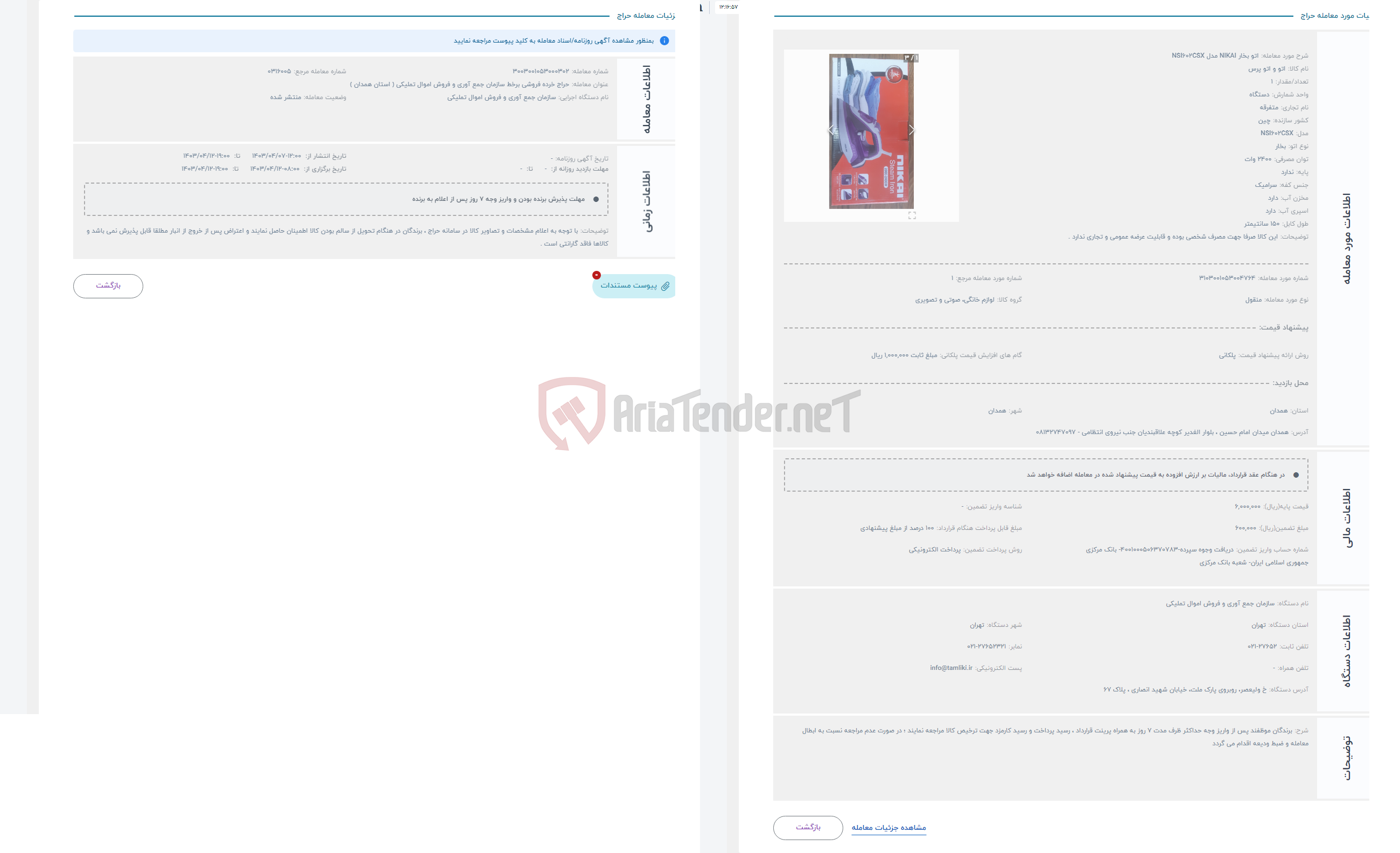 تصویر کوچک آگهی حراج اتو بخار NIKAI مدل NSI602CSX 