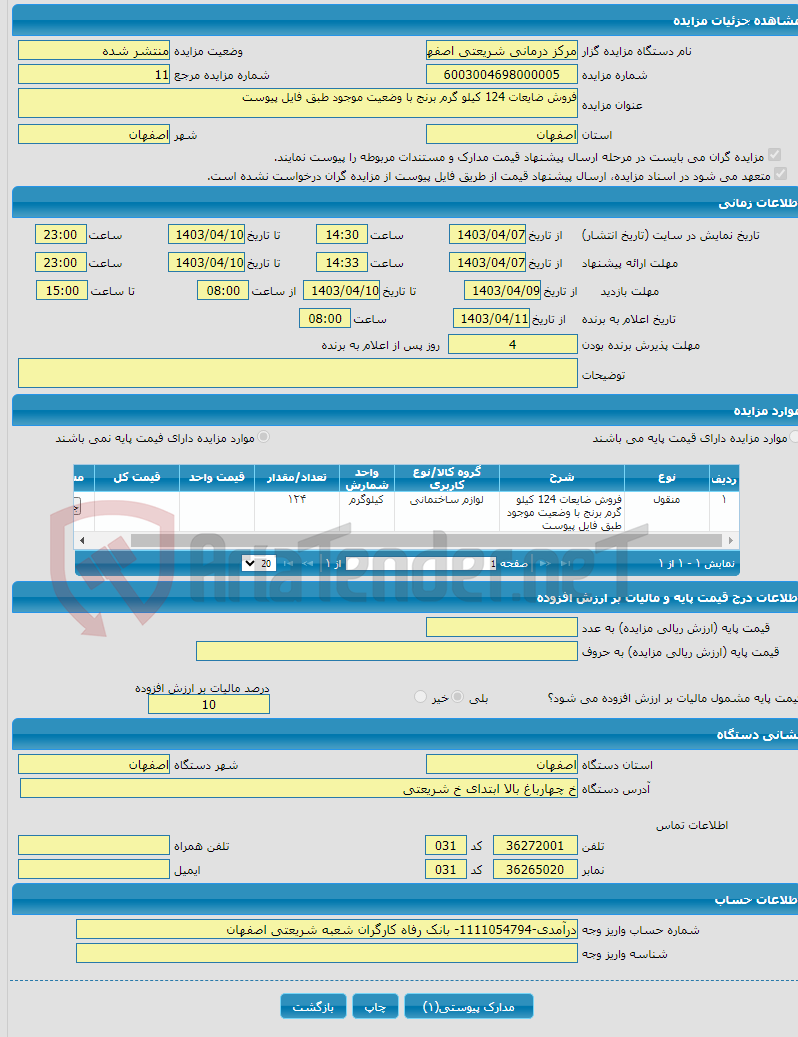 تصویر کوچک آگهی فروش ضایعات 124 کیلو گرم برنج با وضعیت موجود طبق فایل پیوست 