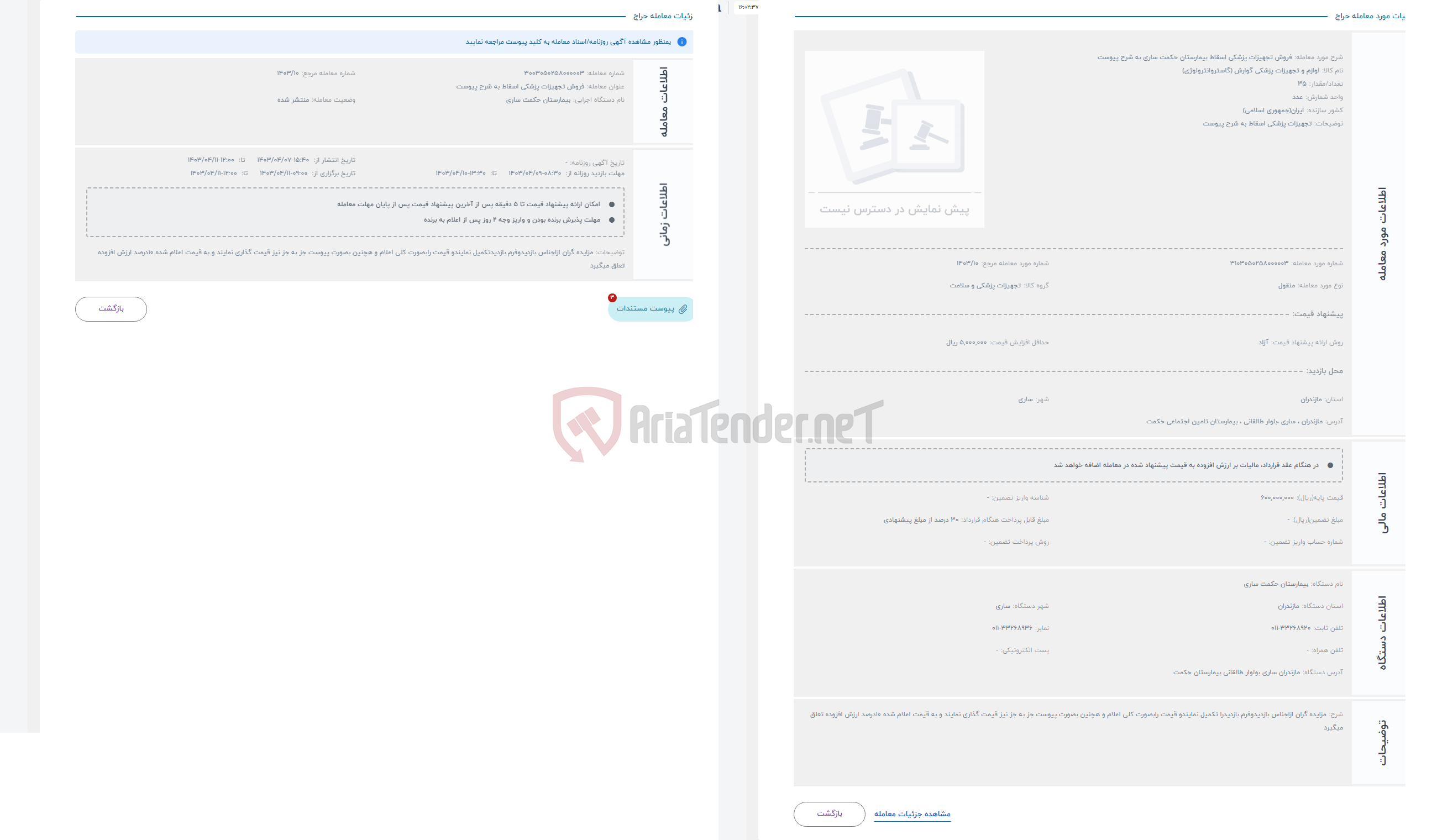 تصویر کوچک آگهی حراج فروش تجهیزات پزشکی اسقاط بیمارستان حکمت ساری به شرح پیوست