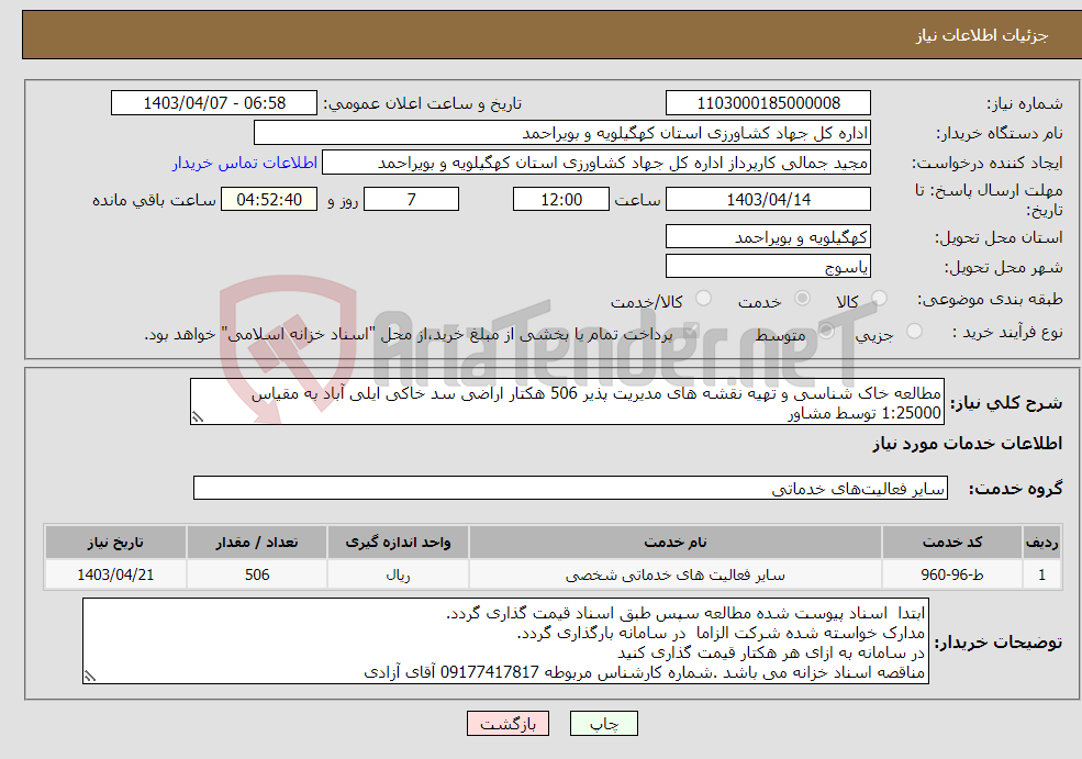 تصویر کوچک آگهی نیاز انتخاب تامین کننده-مطالعه خاک شناسی و تهیه نقشه های مدیریت پذیر 506 هکتار اراضی سد خاکی ایلی آباد به مقیاس 1:25000 توسط مشاور