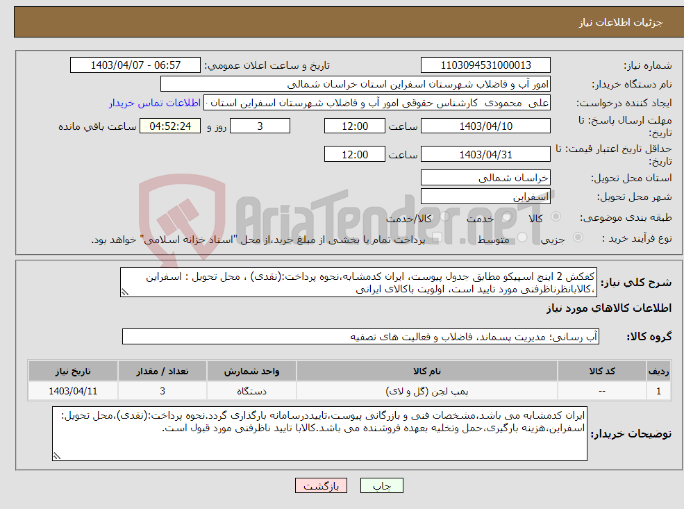 تصویر کوچک آگهی نیاز انتخاب تامین کننده-کفکش 2 اینچ اسپیکو مطابق جدول پیوست، ایران کدمشابه،نحوه پرداخت:(نقدی) ، محل تحویل : اسفراین ،کالابانظرناظرفنی مورد تایید است، اولویت باکالای ایرانی