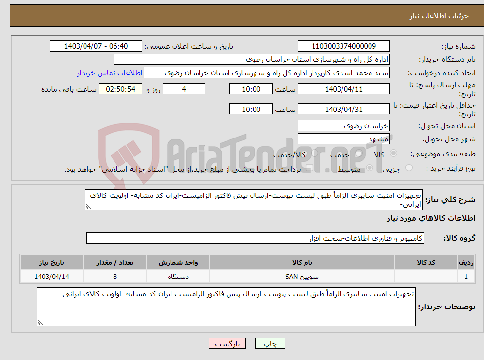 تصویر کوچک آگهی نیاز انتخاب تامین کننده-تجهیزات امنیت سایبری الزاماً طبق لیست پیوست-ارسال پیش فاکتور الزامیست-ایران کد مشابه- اولویت کالای ایرانی-