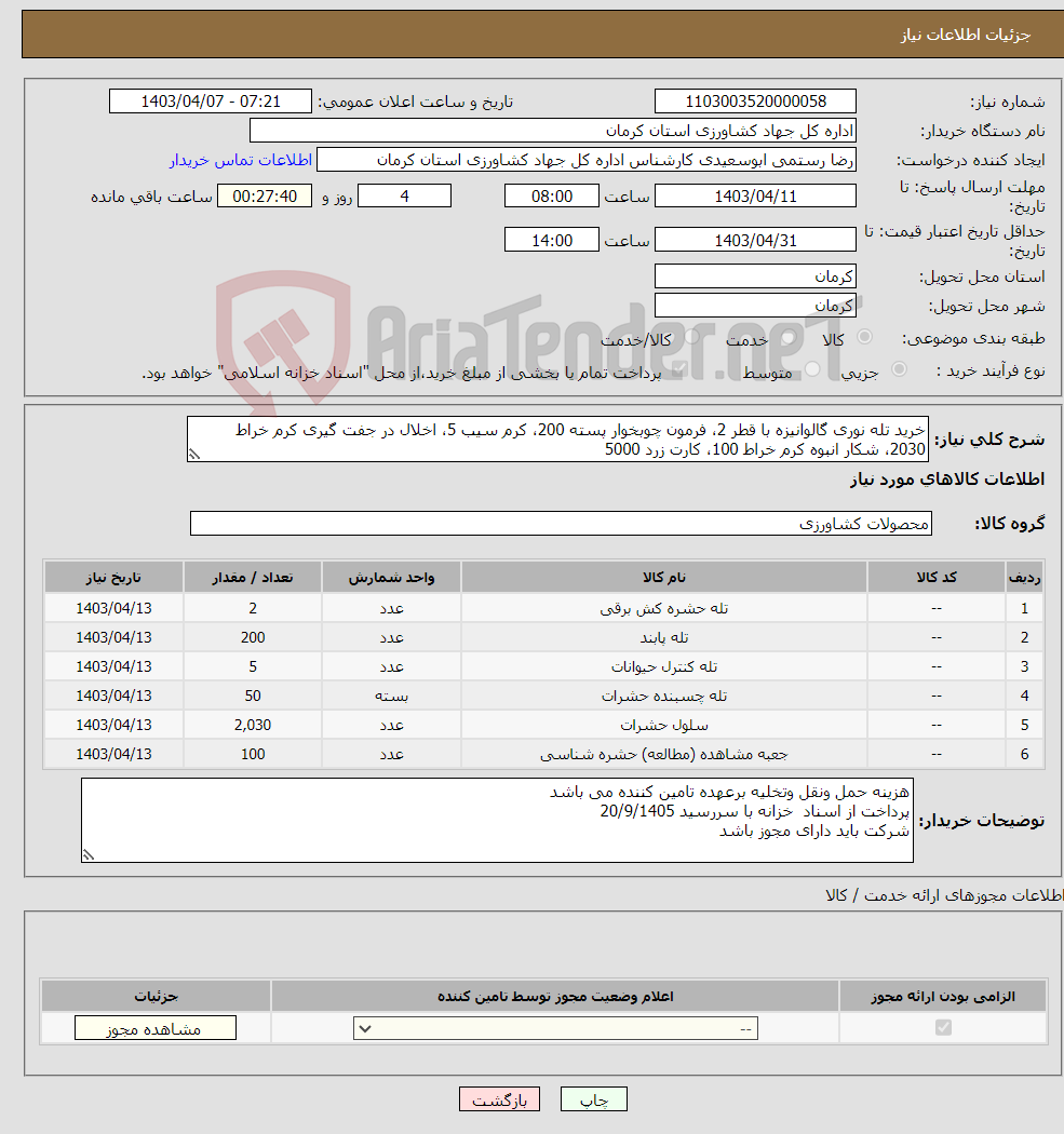 تصویر کوچک آگهی نیاز انتخاب تامین کننده-خرید تله نوری گالوانیزه با قطر 2، فرمون چوبخوار پسته 200، کرم سیب 5، اخلال در جفت گیری کرم خراط 2030، شکار انبوه کرم خراط 100، کارت زرد 5000