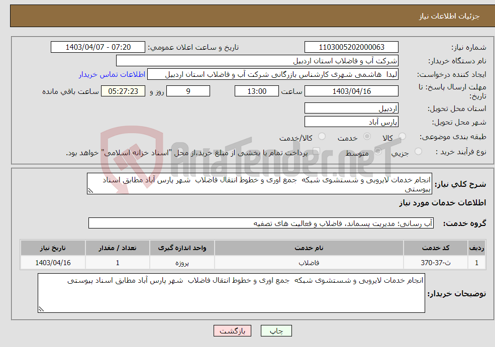 تصویر کوچک آگهی نیاز انتخاب تامین کننده-انجام خدمات لایروبی و شستشوی شبکه جمع اوری و خطوط انتقال فاضلاب شهر پارس آباد مطابق اسناد پیوستی 