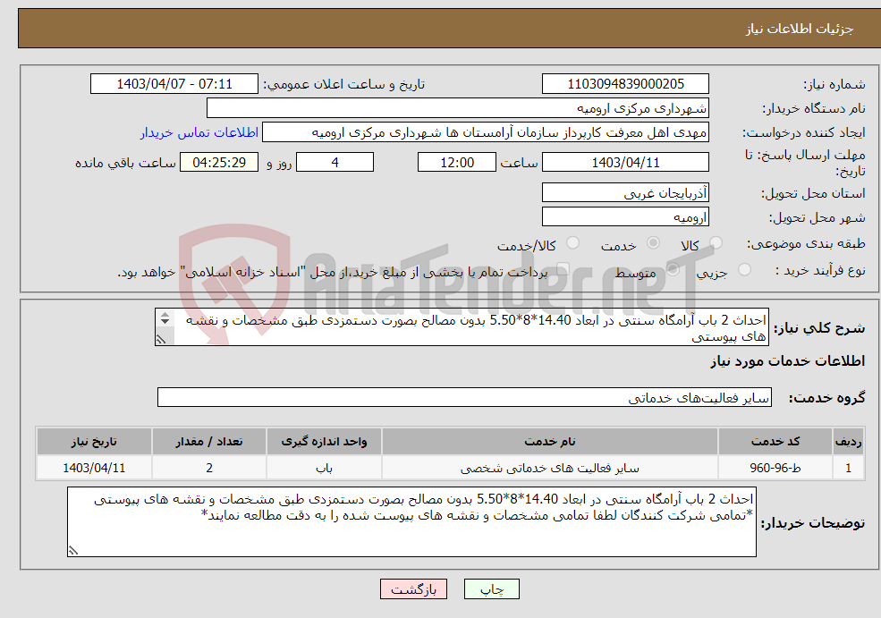 تصویر کوچک آگهی نیاز انتخاب تامین کننده-احداث 2 باب آرامگاه سنتی در ابعاد 14.40*8*5.50 بدون مصالح بصورت دستمزدی طبق مشخصات و نقشه های پیوستی 
