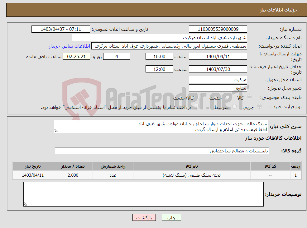 تصویر کوچک آگهی نیاز انتخاب تامین کننده-سنگ مالون جهت احداث دیوار ساحلی خیابان مولوی شهر غرق آباد لطفا قیمت به تن اعلام و ارسال گردد.