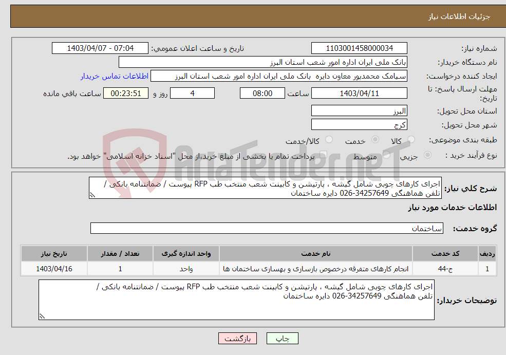 تصویر کوچک آگهی نیاز انتخاب تامین کننده-اجرای کارهای چوبی شامل گیشه ، پارتیشن و کابینت شعب منتخب طب RFP پیوست / ضمانتنامه بانکی / تلفن هماهنگی 34257649-026 دایره ساختمان