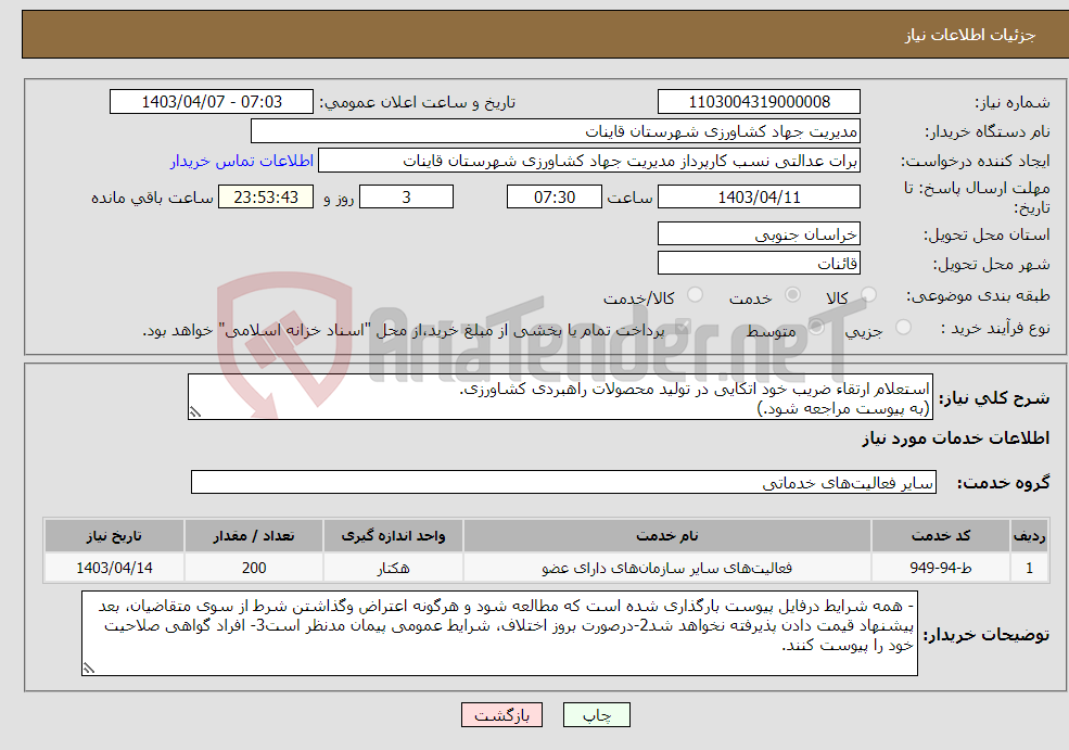 تصویر کوچک آگهی نیاز انتخاب تامین کننده-استعلام ارتقاء ضریب خود اتکایی در تولید محصولات راهبردی کشاورزی. (به پیوست مراجعه شود.)