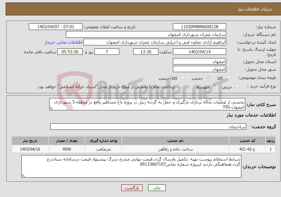 تصویر کوچک آگهی نیاز انتخاب تامین کننده-بخشی از عملیات نخاله برداری بارگیری و حمل به گردنه زینل در پروژه پاغ مشاهیر واقع در منطقه 5 شهرداری اصفهان-T95