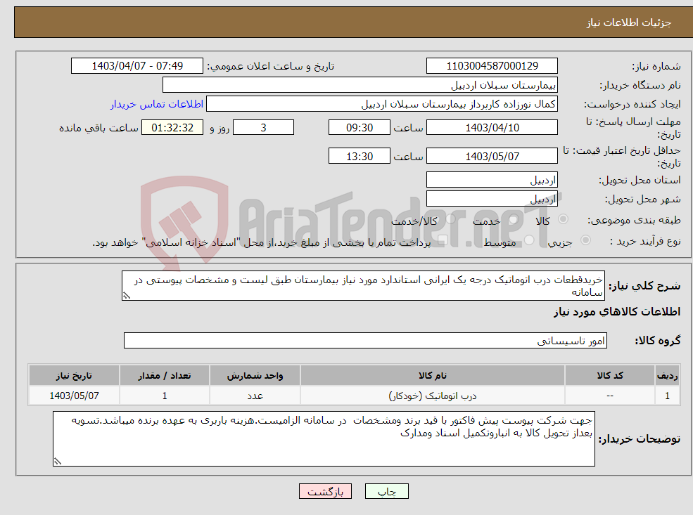تصویر کوچک آگهی نیاز انتخاب تامین کننده-خریدقطعات درب اتوماتیک درجه یک ایرانی استاندارد مورد نیاز بیمارستان طبق لیست و مشخصات پیوستی در سامانه 