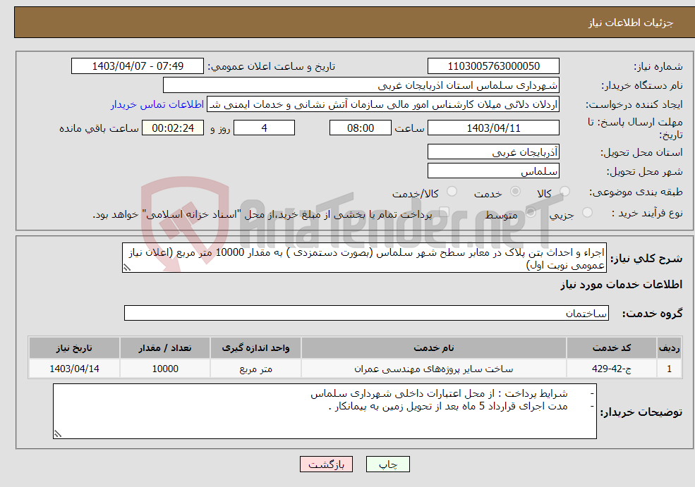 تصویر کوچک آگهی نیاز انتخاب تامین کننده-اجراء و احداث بتن پلاک در معابر سطح شهر سلماس (بصورت دستمزدی ) به مقدار 10000 متر مربع (اعلان نیاز عمومی نوبت اول)