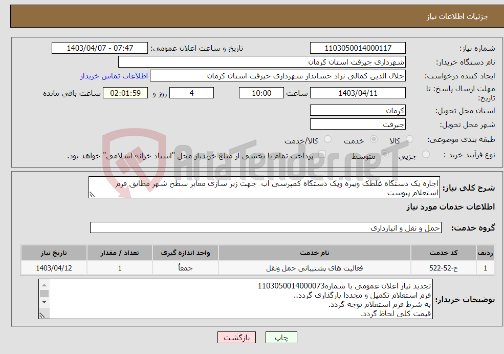 تصویر کوچک آگهی نیاز انتخاب تامین کننده-اجاره یک دستگاه غلطک ویبره ویک دستگاه کمپرسی اب جهت زیر سازی معابر سطح شهر مطابق فرم استعلام پیوست