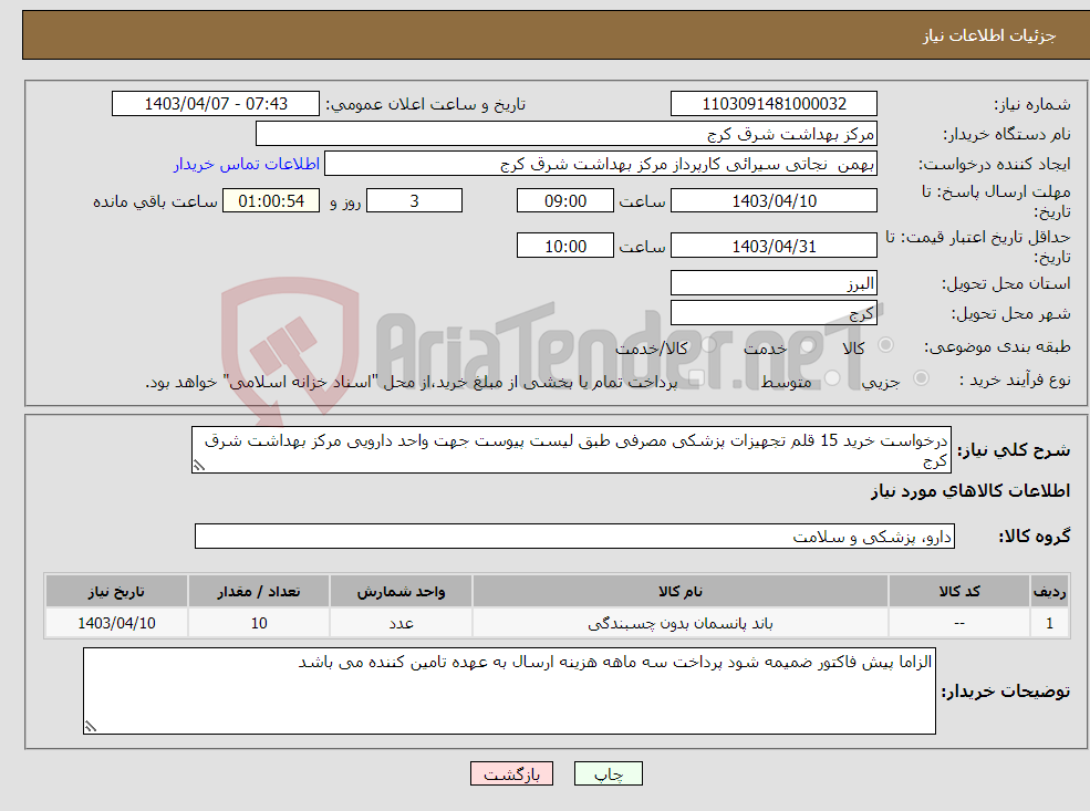 تصویر کوچک آگهی نیاز انتخاب تامین کننده-درخواست خرید 15 قلم تجهیزات پزشکی مصرفی طبق لیست پیوست جهت واحد دارویی مرکز بهداشت شرق کرج 
