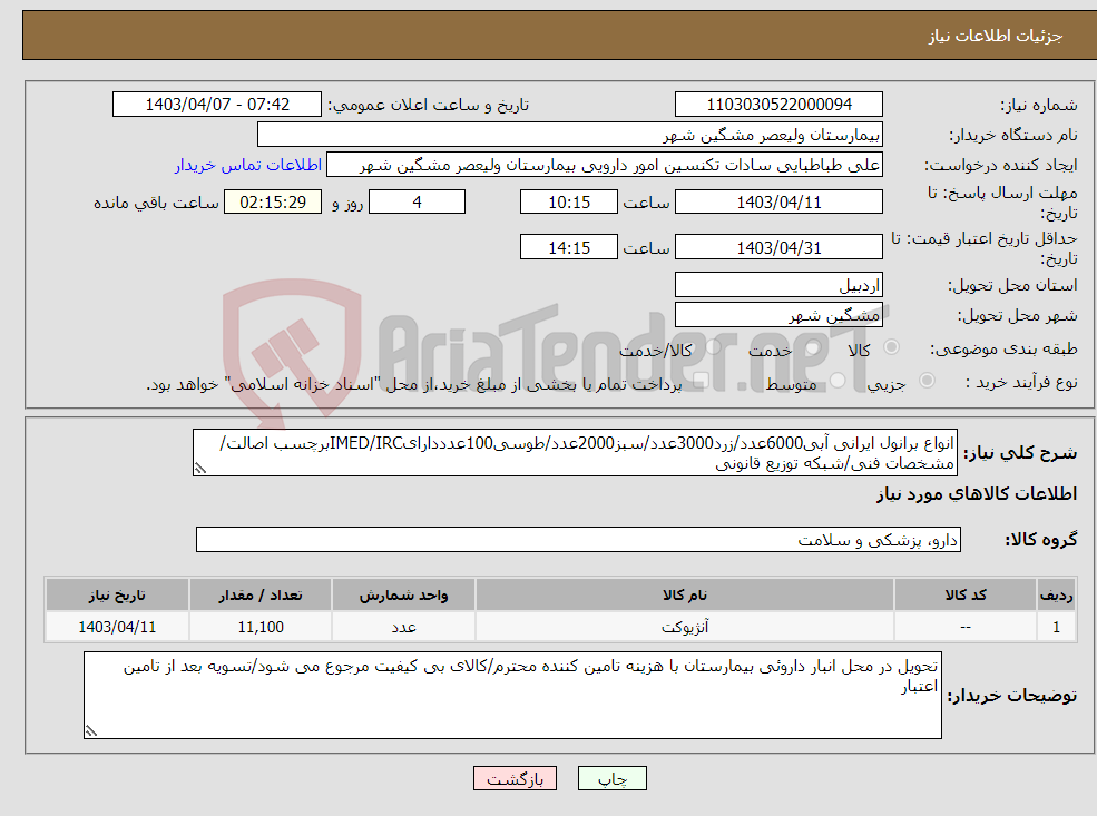 تصویر کوچک آگهی نیاز انتخاب تامین کننده-انواع برانول ایرانی آبی6000عدد/زرد3000عدد/سبز2000عدد/طوسی100عدددارایIMED/IRCبرچسب اصالت/مشخصات فنی/شبکه توزیع قانونی