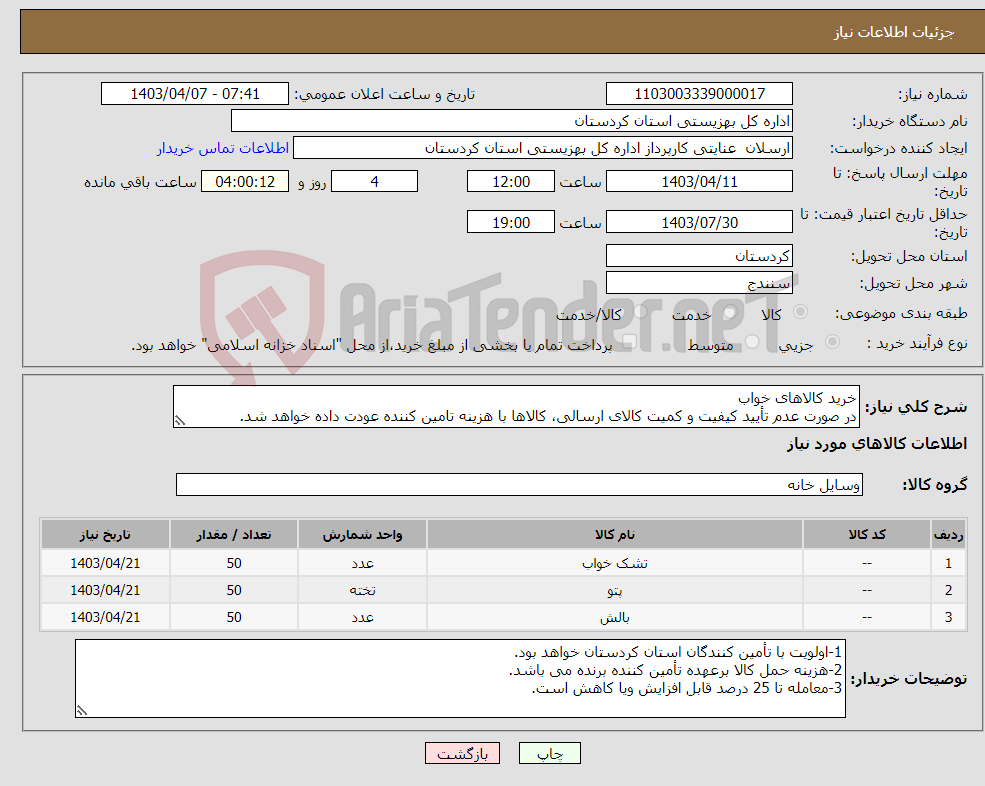 تصویر کوچک آگهی نیاز انتخاب تامین کننده-خرید کالاهای خواب در صورت عدم تأیید کیفیت و کمیت کالای ارسالی، کالاها با هزینه تامین کننده عودت داده خواهد شد.