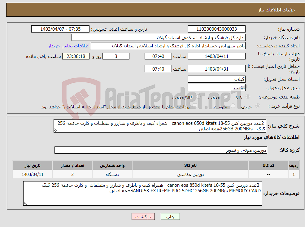 تصویر کوچک آگهی نیاز انتخاب تامین کننده- 2عدد دوربین کنن canon eos 850d kitefs 18-55 همراه کیف و باطری و شارژر و متعلقات و کارت حافظه 256 گیگ 256GB 200MB/sهمه اصلی
