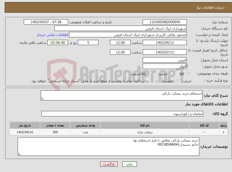 تصویر کوچک آگهی نیاز انتخاب تامین کننده-استعلام خرید نیمکت پارکی