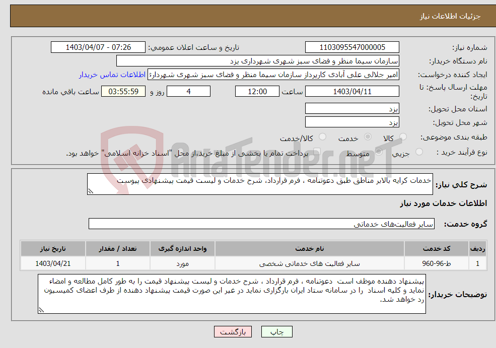تصویر کوچک آگهی نیاز انتخاب تامین کننده-خدمات کرایه بالابر مناطق طبق دعوتنامه ، فرم قرارداد، شرح خدمات و لیست قیمت پیشنهادی پیوست
