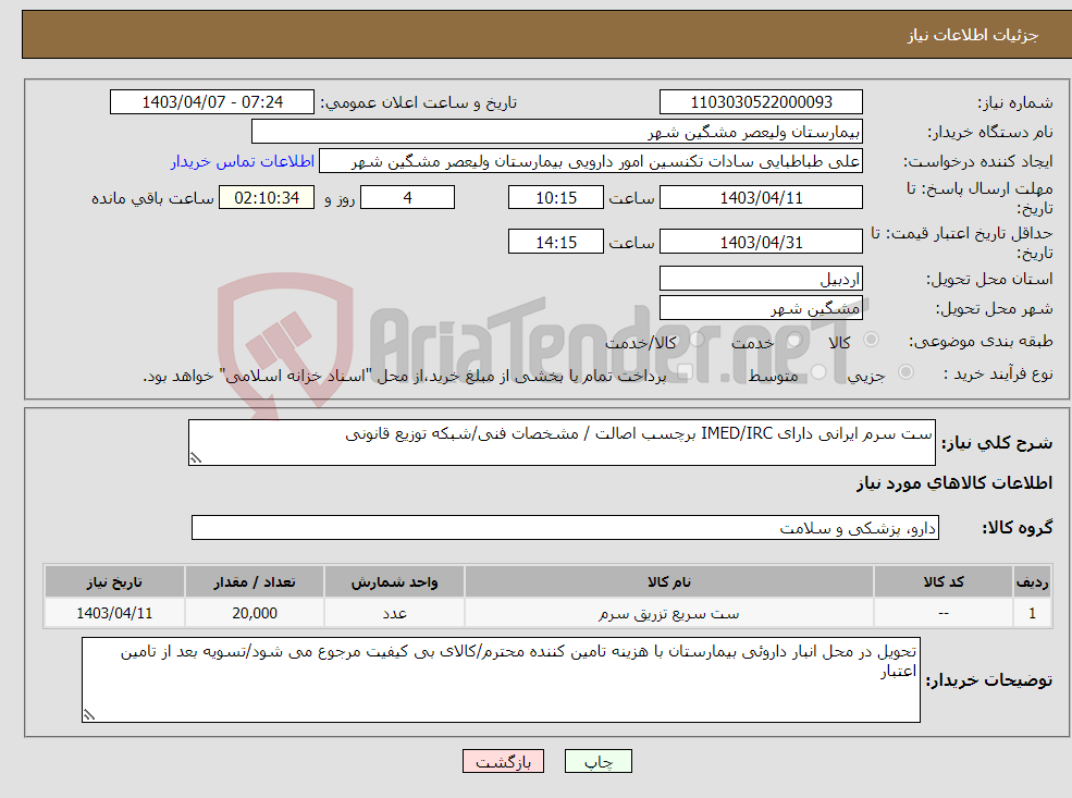 تصویر کوچک آگهی نیاز انتخاب تامین کننده-ست سرم ایرانی دارای IMED/IRC برچسب اصالت / مشخصات فنی/شبکه توزیع قانونی