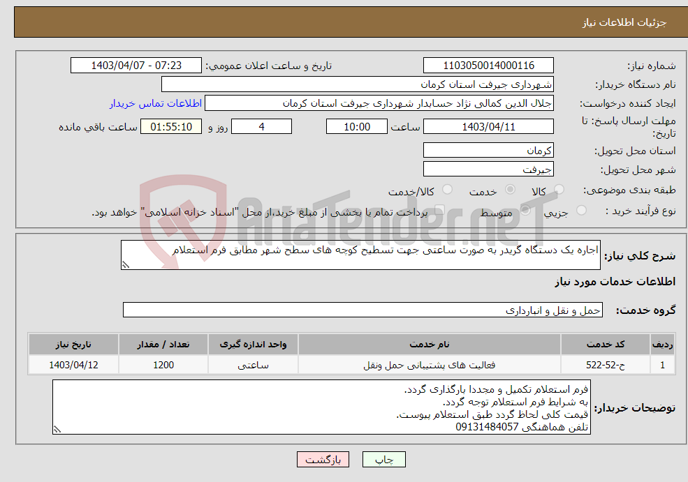 تصویر کوچک آگهی نیاز انتخاب تامین کننده-اجاره یک دستگاه گریدر به صورت ساعتی جهت تسطیح کوچه های سطح شهر مطابق فرم استعلام 