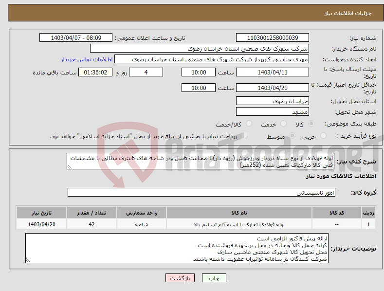 تصویر کوچک آگهی نیاز انتخاب تامین کننده-لوله فولادی از نوع سیاه درزدار ودرزجوش (رزوه دار)با ضخامت 6میل ودر شاخه های 6متری مطالق با مشخصات فنی کالا مارکهای تعیین شده (252متر)