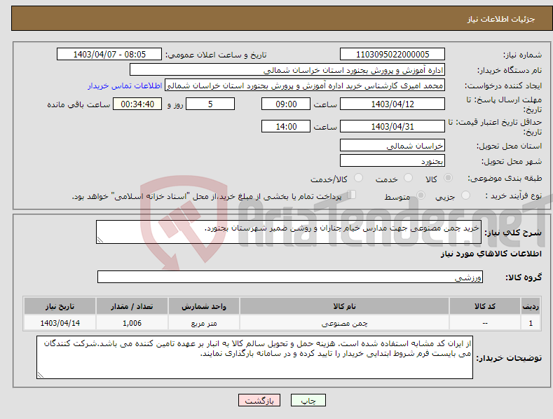 تصویر کوچک آگهی نیاز انتخاب تامین کننده-خرید چمن مصنوعی جهت مدارس خیام چناران و روشن ضمیر شهرستان بجنورد.