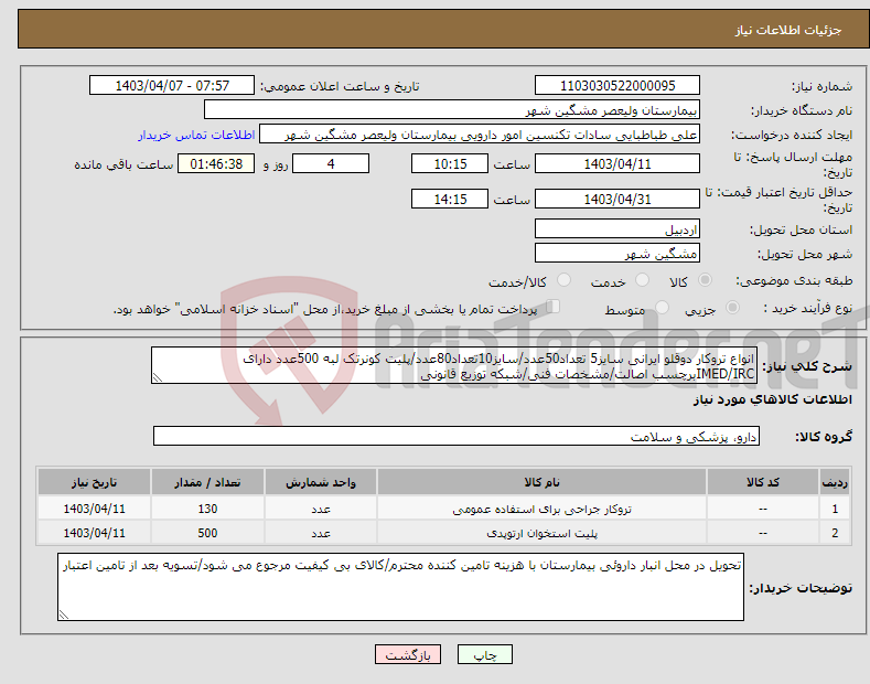 تصویر کوچک آگهی نیاز انتخاب تامین کننده-انواع تروکار دوقلو ایرانی سایز5 تعداد50عدد/سایز10تعداد80عدد/پلیت کونرتک لبه 500عدد دارای IMED/IRCبرچسب اصالت/مشخصات فنی/شبکه توزیع قانونی 