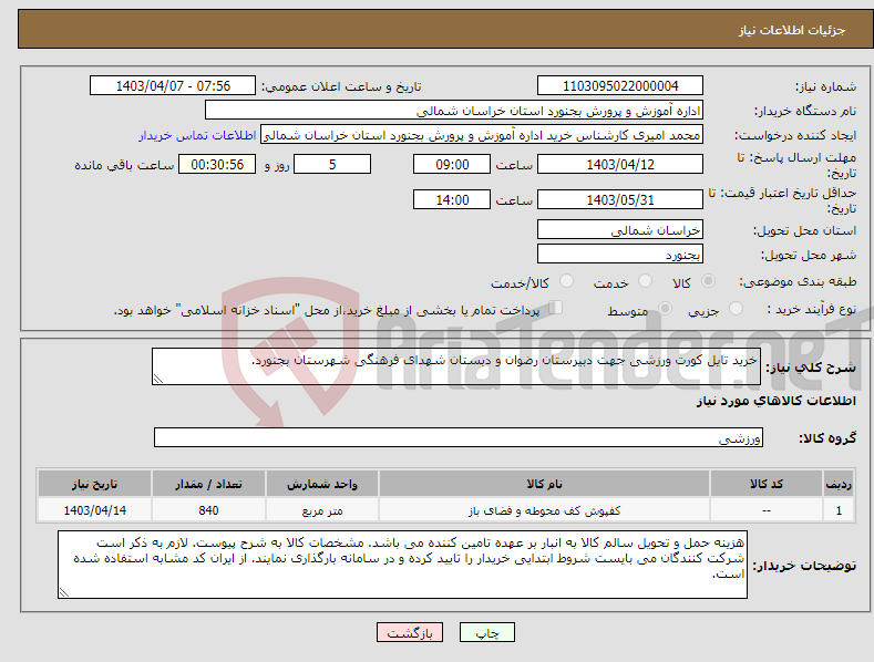 تصویر کوچک آگهی نیاز انتخاب تامین کننده-خرید تایل کورت ورزشی جهت دبیرستان رضوان و دبستان شهدای فرهنگی شهرستان بجنورد.