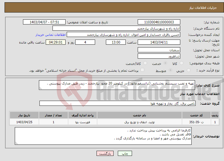 تصویر کوچک آگهی نیاز انتخاب تامین کننده-تهیه و نصب سیستم روشنایی (ترانسفورماتور ) در کیلومتر 20 محور بیارجمند - زیدر طبق مدارک پیوستی .