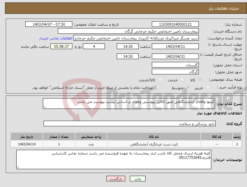 تصویر کوچک آگهی نیاز انتخاب تامین کننده-کیتها واقلام آزمایشگاهی طبق 2فایل پیوستی وتعداد بر اساس لیست پیوست می باشد 