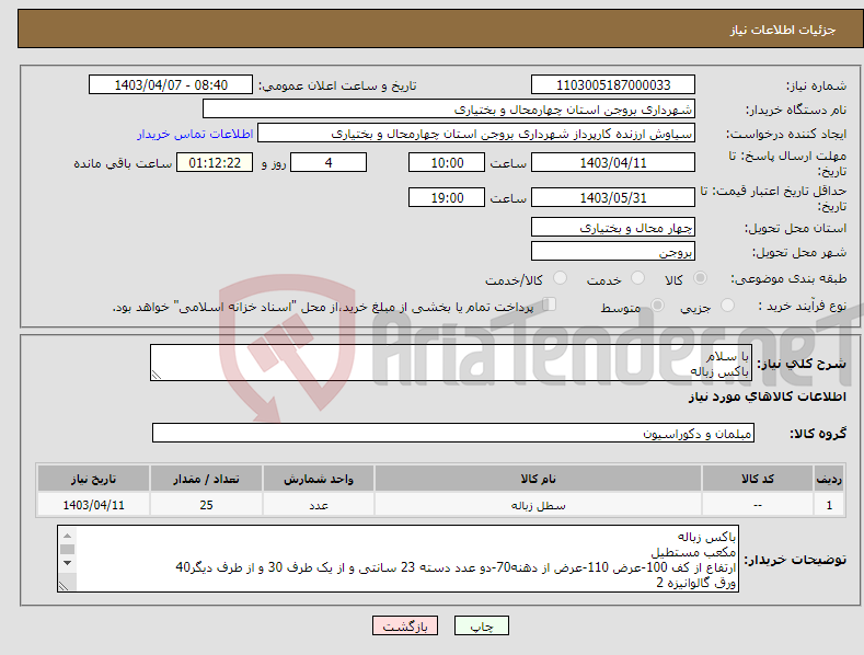 تصویر کوچک آگهی نیاز انتخاب تامین کننده-با سلام باکس زباله