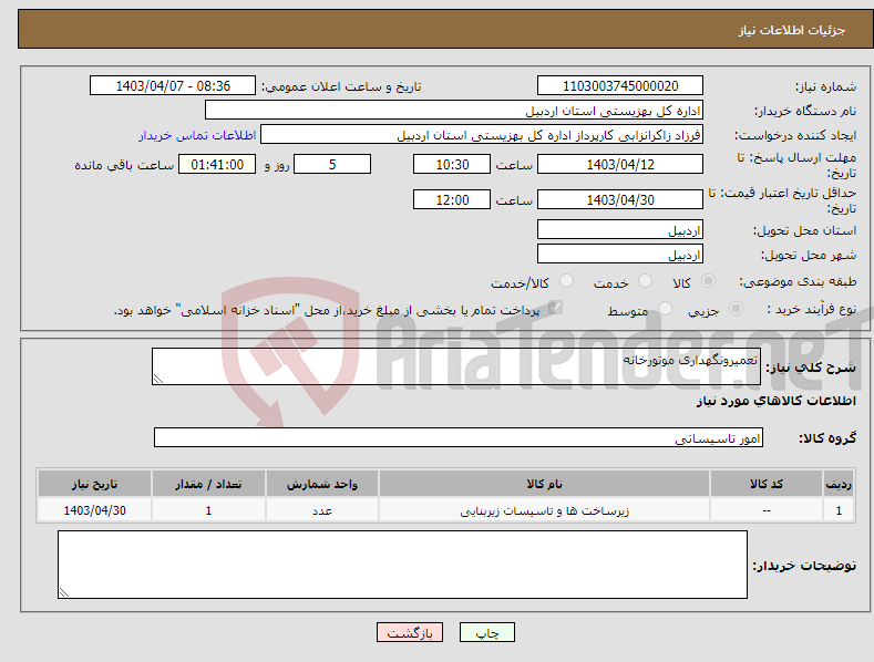 تصویر کوچک آگهی نیاز انتخاب تامین کننده-تعمیرونگهداری موتورخانه