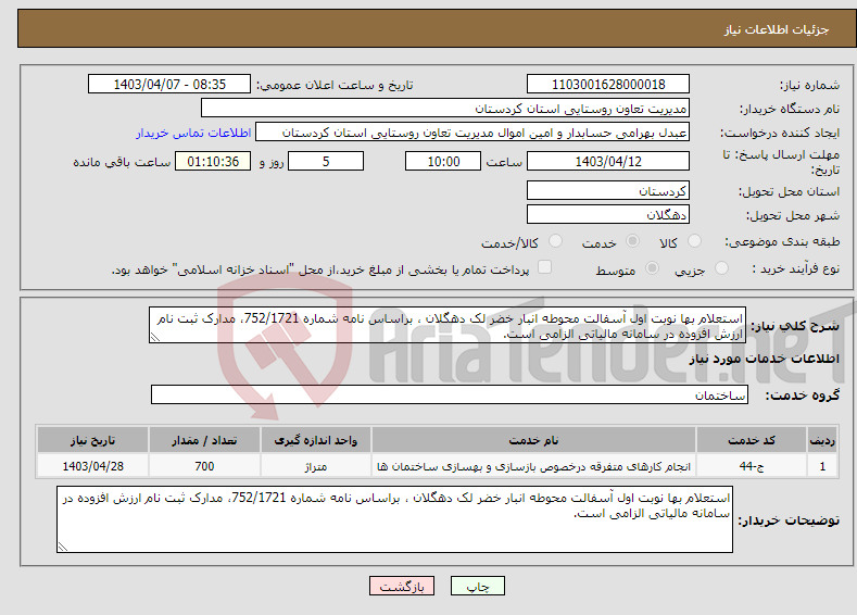 تصویر کوچک آگهی نیاز انتخاب تامین کننده-استعلام بها نوبت اول آسفالت محوطه انبار خضر لک دهگلان ، براساس نامه شماره 752/1721، مدارک ثبت نام ارزش افزوده در سامانه مالیاتی الزامی است.