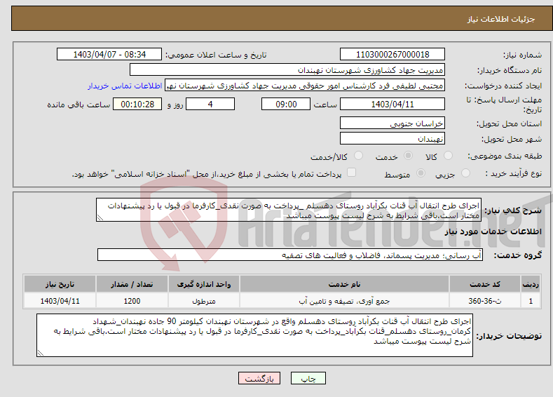 تصویر کوچک آگهی نیاز انتخاب تامین کننده-اجرای طرح انتقال آب قنات بکرآباد روستای دهسلم _پرداخت به صورت نقدی_کارفرما در قبول یا رد پیشنهادات مختار است.باقی شرایط به شرح لیست پیوست میباشد