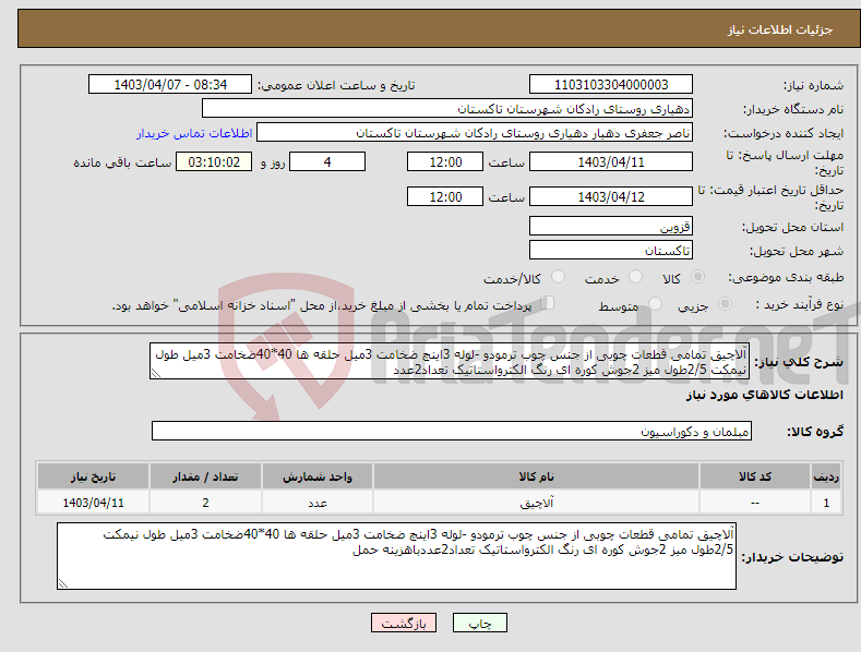 تصویر کوچک آگهی نیاز انتخاب تامین کننده-آلاچیق تمامی قطعات چوبی از جنس چوب ترمودو -لوله 3اینچ ضخامت 3میل حلقه ها 40*40ضخامت 3میل طول نیمکت 2/5طول میز 2جوش کوره ای رنگ الکترواستاتیک تعداد2عدد