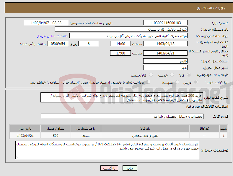 تصویر کوچک آگهی نیاز انتخاب تامین کننده-خرید 500 عدد جلد لوح تقدیر تمام مخمل به رنگ سورمه ای بهمراه درج لوگو شرکت پالایش گاز پارسیان / مطابق با و تصاویر فرم استعلام بهاء(پیوست سامانه)