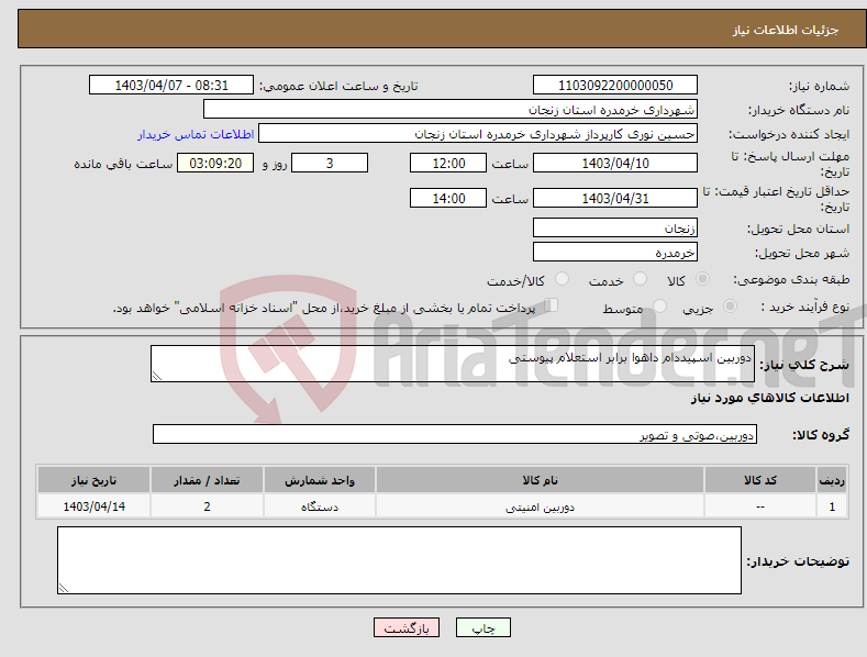 تصویر کوچک آگهی نیاز انتخاب تامین کننده-دوربین اسپیددام داهوا برابر استعلام پیوستی