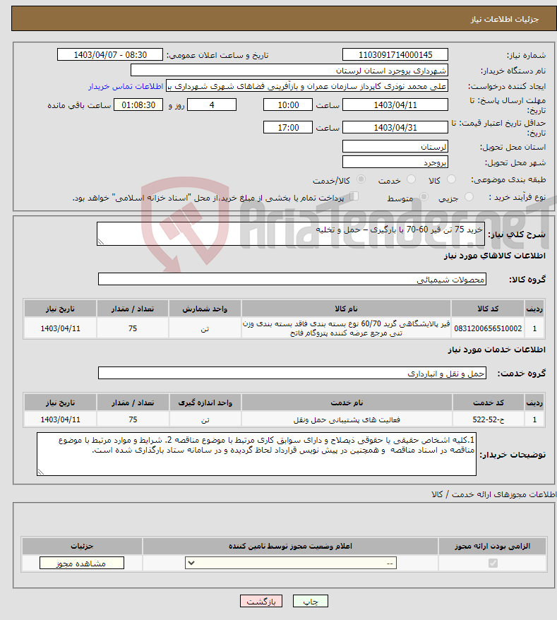 تصویر کوچک آگهی نیاز انتخاب تامین کننده-خرید 75 تن قیر 60-70 با بارگیری – حمل و تخلیه