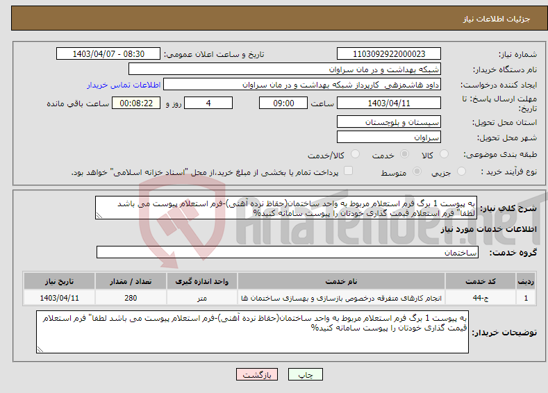 تصویر کوچک آگهی نیاز انتخاب تامین کننده-به پیوست 1 برگ فرم استعلام مربوط به واحد ساختمان(حقاظ نرده آهنی)-فرم استعلام پیوست می باشد لطفا" فرم استعلام قیمت گذاری خودتان را پیوست سامانه کنید%