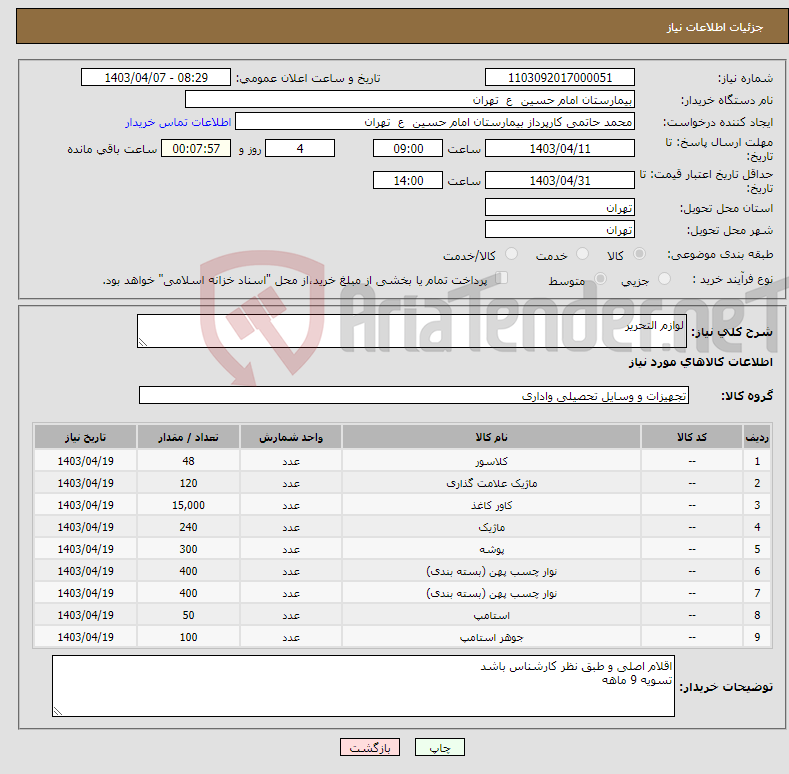تصویر کوچک آگهی نیاز انتخاب تامین کننده-لوازم التحریر