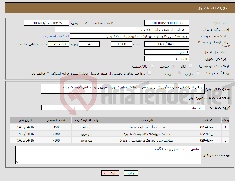تصویر کوچک آگهی نیاز انتخاب تامین کننده-تهیه و اجرای زیر سازی ،قیر پاشی و پخش آسفالت معابر شهر اسفرورین بر اساس فهرست بهاء 