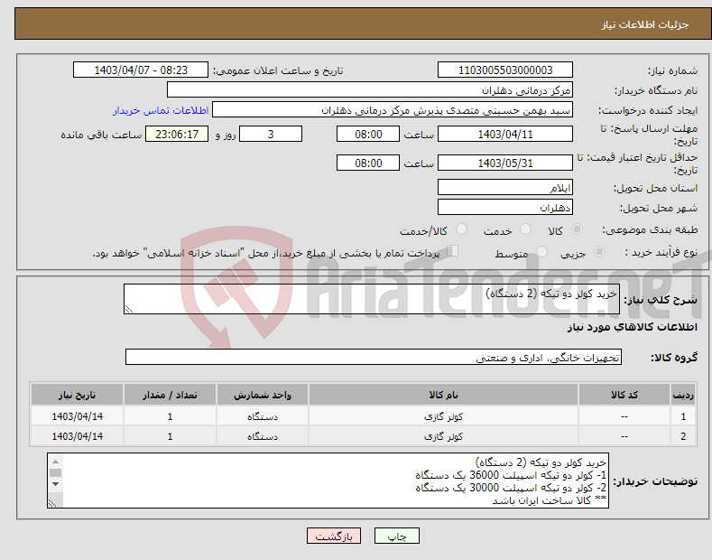 تصویر کوچک آگهی نیاز انتخاب تامین کننده-خرید کولر دو تیکه (2 دستگاه)