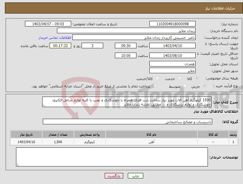 تصویر کوچک آگهی نیاز انتخاب تامین کننده-1500 کیلوگرم آهن آلات مورد نیاز ساخت درب فلزی همراه با جوشکاری و نصب با کلیه لوازم شامل الکترود جوشکاری و لوازم برشکاری و ... مطابق نقشه زندان ملایر