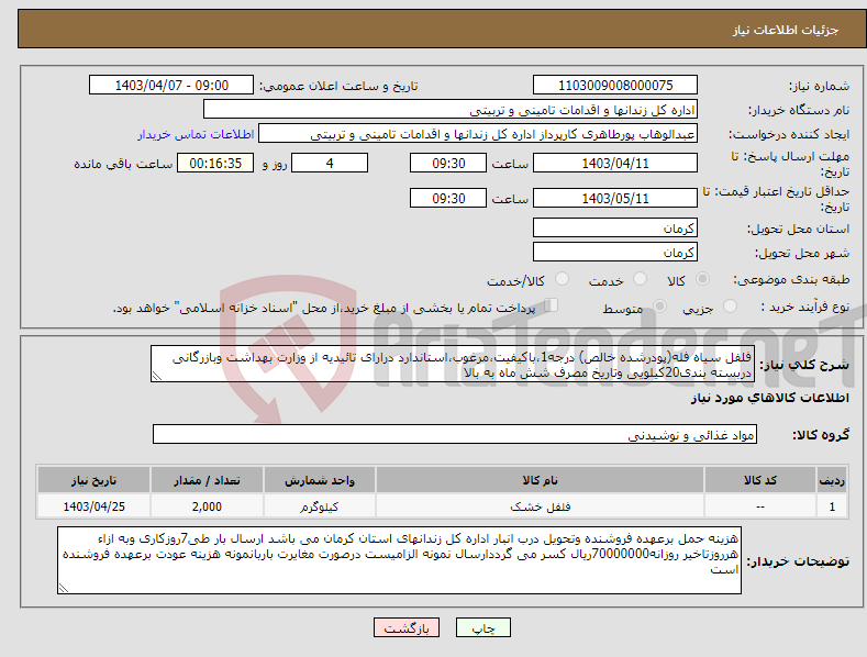 تصویر کوچک آگهی نیاز انتخاب تامین کننده-فلفل سیاه فله(پودرشده خالص) درجه1،باکیفیت،مرغوب،استاندارد درارای تائیدیه از وزارت بهداشت وبازرگانی دربسته بندی20کیلویی وتاریخ مصرف شش ماه به بالا